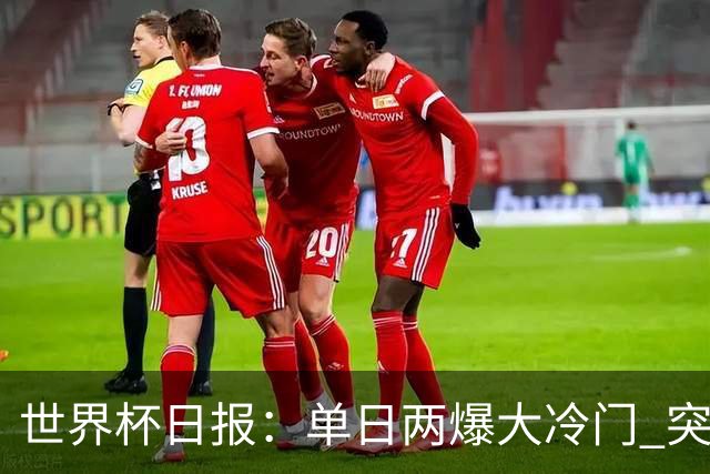 世界杯日报：单日两爆大冷门 突尼斯惨败后现换帅疑云